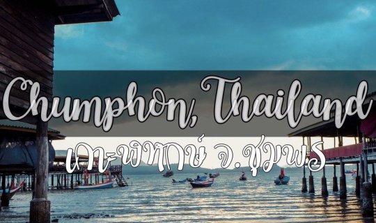 Cover เที่ยวเกาะพิทักษ์ พักโฮมสเตย์...