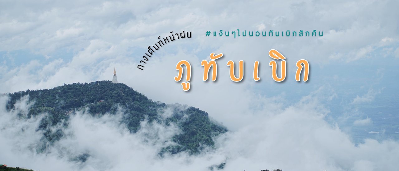 cover 2 วัน 1 คืน ไปกางเต็นท์ " ภูทับเบิก " หน้าฝน | เพชรบูรณ์