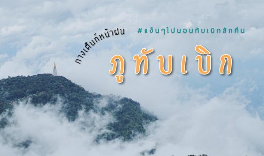 cover 2 วัน 1 คืน ไปกางเต็นท์ " ภูทับเบิก " หน้าฝน | เพชรบูรณ์