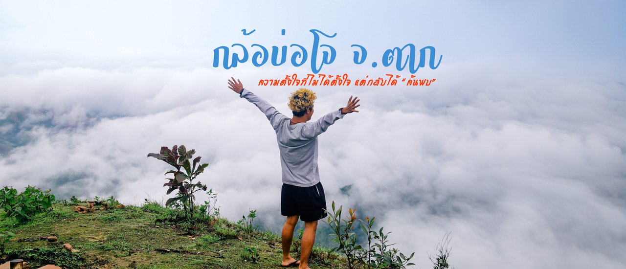 cover ดอยก้อบอโจ จ.ตาก ดอยเกือบลับ ความตั้งใจที่ไม่ได้ตั้งใจ แต่เรากลับได้ค้นพบ