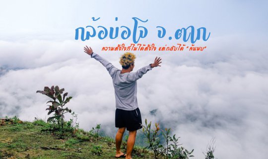 cover ดอยก้อบอโจ จ.ตาก ดอยเกือบลับ ความตั้งใจที่ไม่ได้ตั้งใจ แต่เรากลับได้ค้นพบ