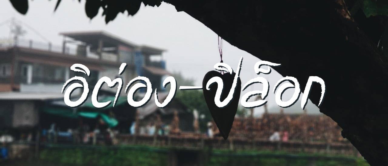 cover เหมืองผีหลอก อิต่อง กิงก่องแก้ว