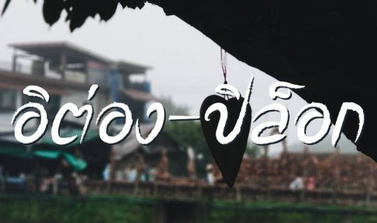 cover เหมืองผีหลอก อิต่อง กิงก่องแก้ว