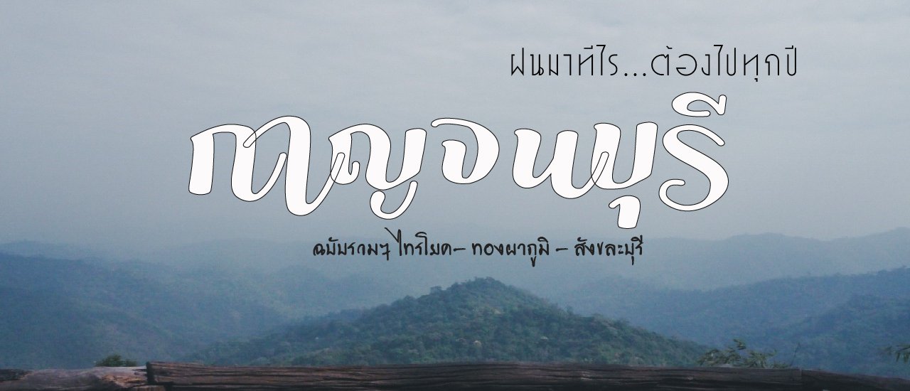 cover กาญจนบุรี . . . ต้องไปทุกปี