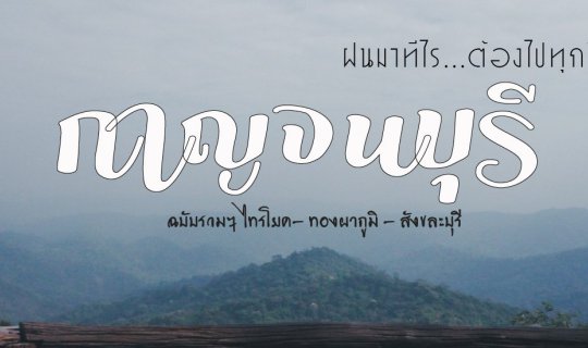 cover กาญจนบุรี . . . ต้องไปทุกปี