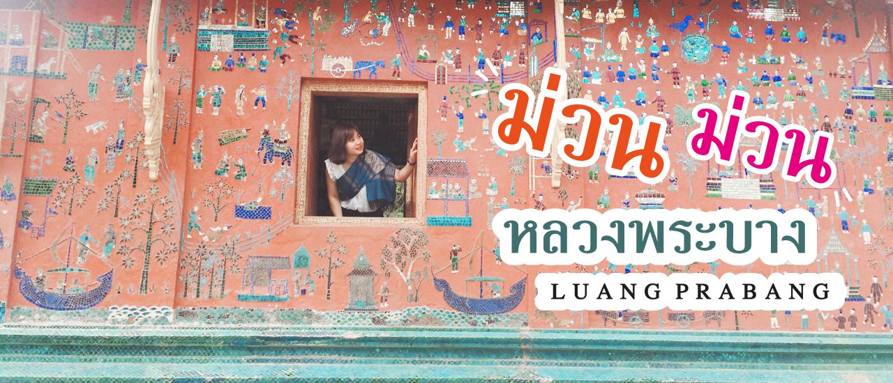 cover ม่วน ม่วน หลวงพระบาง