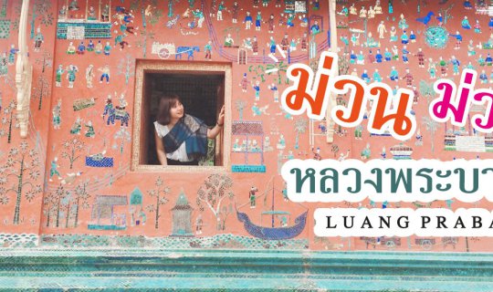 cover ม่วน ม่วน หลวงพระบาง