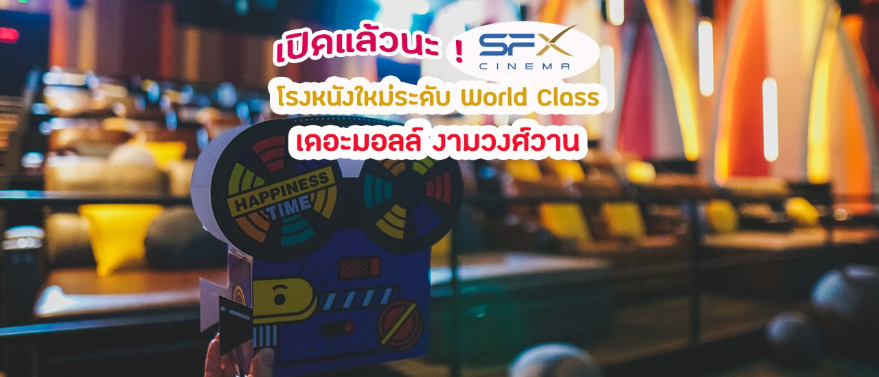 cover รีวิว SFX Cinema เดอะมอลล์งามวงศ์วาน โฉมใหม่ระดับเวิล์ดคลาส! พร้อม Gourmet Eats ของกินเยอะมากเว่อร์