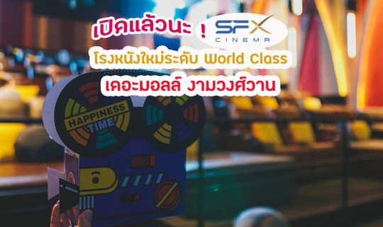 cover รีวิว SFX Cinema เดอะมอลล์งามวงศ์วาน โฉมใหม่ระดับเวิล์ดคลาส! พร้อม Gourmet Eats ของกินเยอะมากเว่อร์