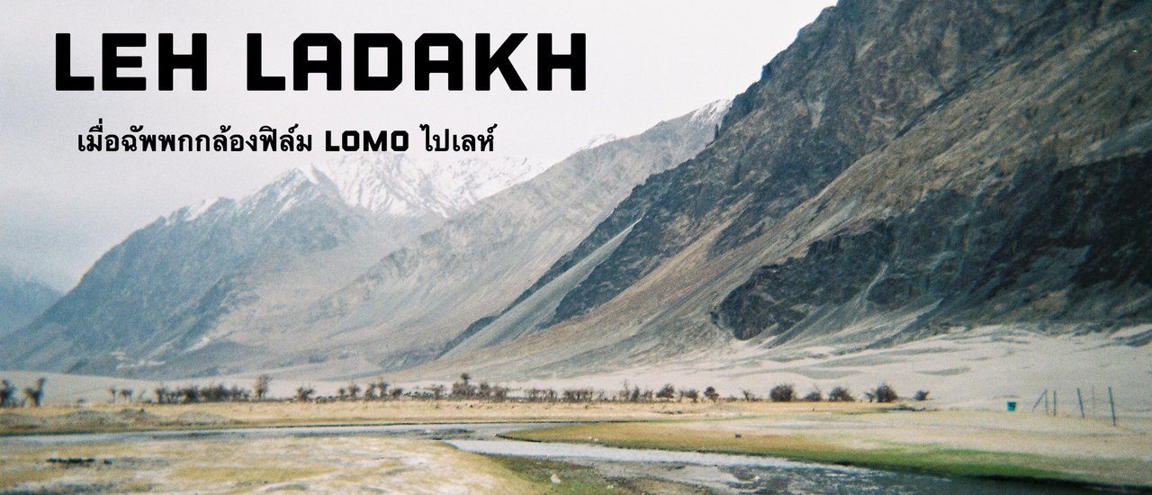 cover เมื่อฉันพกกล้อง Lomo Film ไปเที่ยว Leh Ladakh