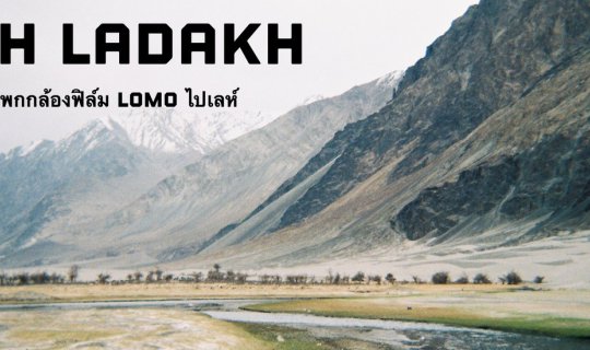 Cover เมื่อฉันพกกล้อง Lomo Film ไปเที่ยว Leh Ladakh...