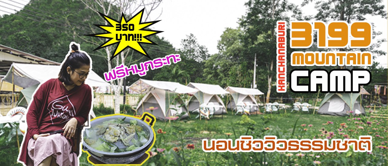 cover 3199 MOUNTAIN CAMP นอนชิววิวธรรมชาติ เล่นสวนน้ำ ฟรีหมูกระทะ เพียง 350 บาท