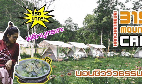cover 3199 MOUNTAIN CAMP นอนชิววิวธรรมชาติ เล่นสวนน้ำ ฟรีหมูกระทะ เพียง 350 บาท