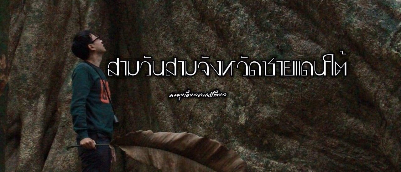 cover สามวันสามจังหวัดชายแดนใต้