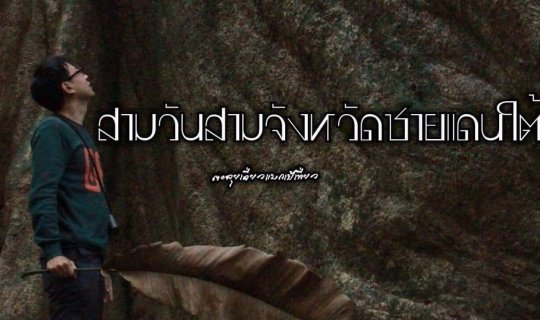 cover สามวันสามจังหวัดชายแดนใต้
