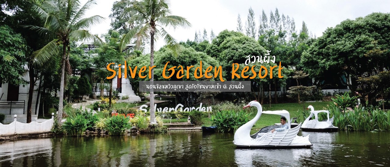 cover นอนชิลชมวิวภูเขา สูดโอโซนยามเช้า ที่ Silver Garden Resort @ สวนผึ้ง :