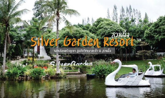 cover นอนชิลชมวิวภูเขา สูดโอโซนยามเช้า ที่ Silver Garden Resort @ สวนผึ้ง :