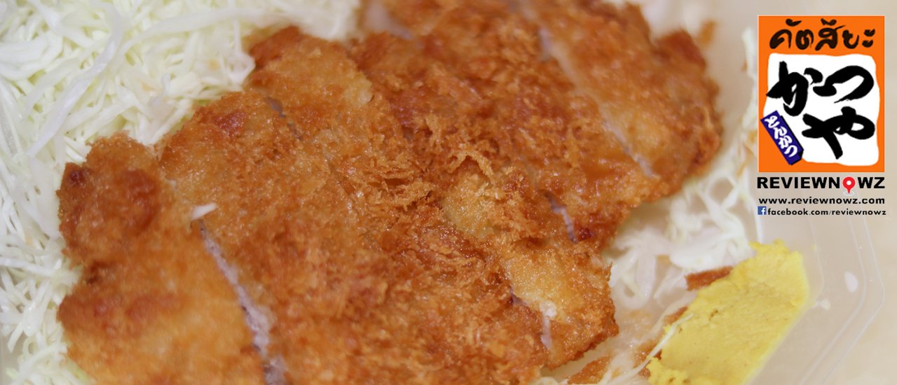 cover ลองสั่งเดลิเวอรี่กับเมนูหมูชุปแป้งทอดมาทานที่บ้านกับ Katsuya สาขาจามจุรีสแควร์