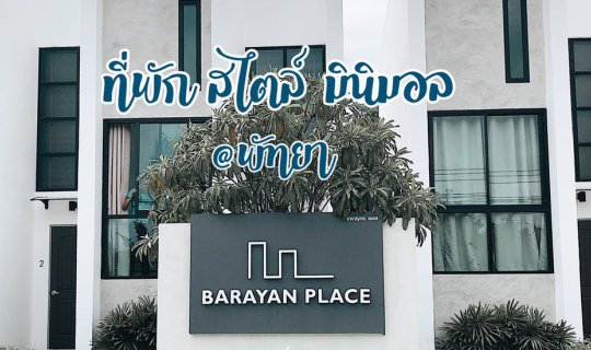 cover BARAYAN PLACE ที่พักสไตล์มินิมอล @พัทยา