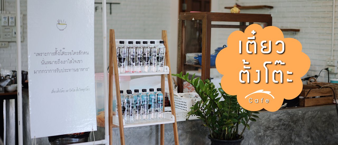 cover เที่ยวเพชรบูรณ์ แวะกิน " เตี๋ยว ตั้ง โต๊ะ cafe " | เพชรบูรณ์