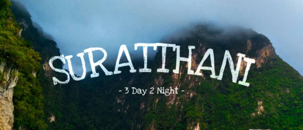 cover กิน เที่ยว เขาสก เขื่อนรัชชประภา สุราษฎร์ธานี 3 วัน 2 คืน แบบชิลๆ ไม่มีรถส่วนตัว