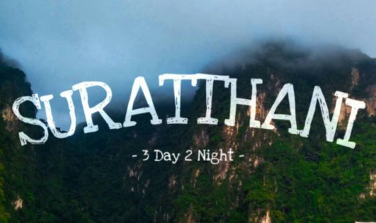 Cover กิน เที่ยว เขาสก เขื่อนรัชชประภา สุราษฎร์ธานี 3 วัน 2 คืน แบบชิลๆ ไม...