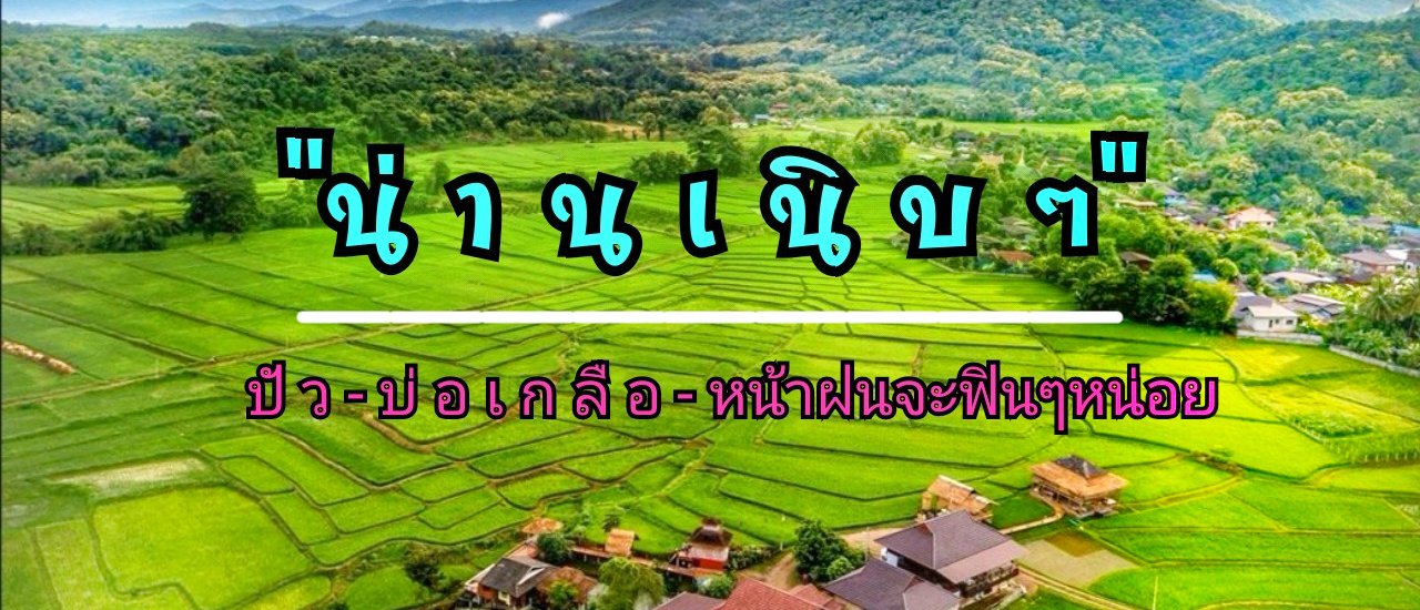 cover เที่ยว น่ า น - ปั ว - บ่ อ เ ก ลื อ  3 วัน 2 คืน ด้วยงบ 5,000 มีทอน