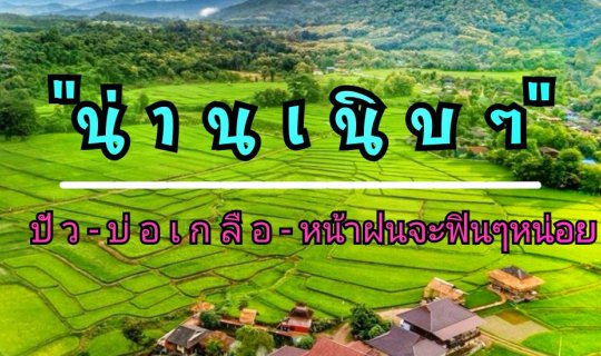 cover เที่ยว น่ า น - ปั ว - บ่ อ เ ก ลื อ  3 วัน 2 คืน ด้วยงบ 5,000 มีทอน