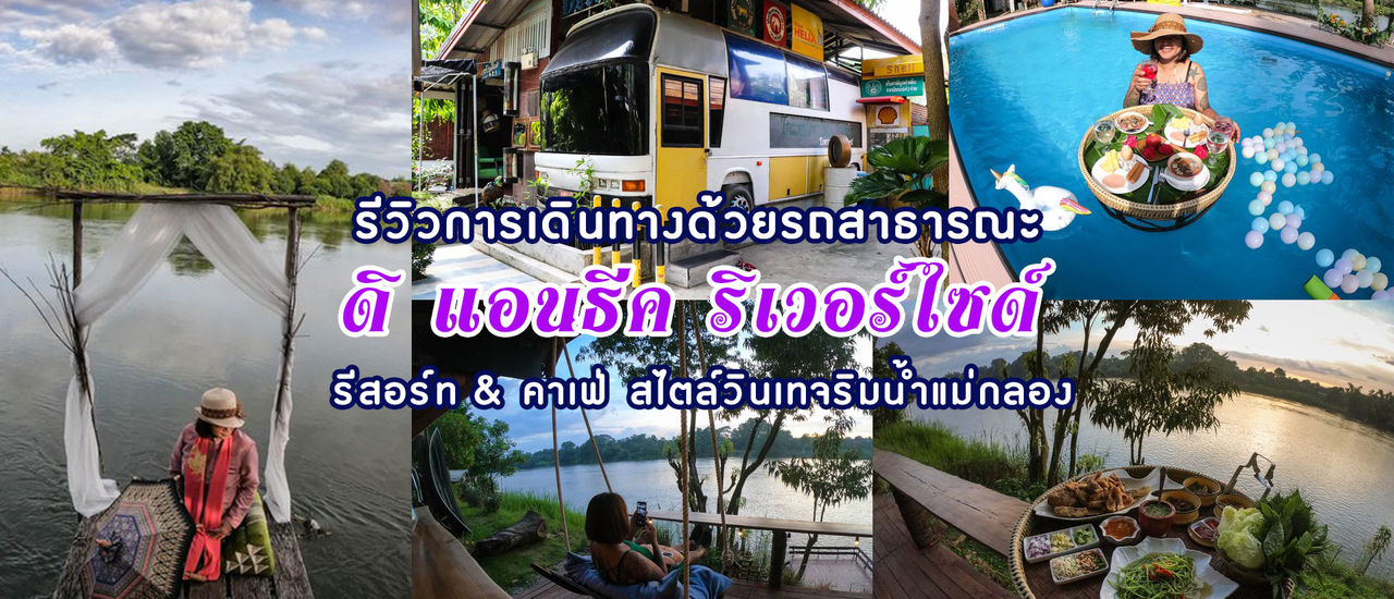 cover ดิ แอนธีค ริเวอร์ไซด์ รีสอร์ท & คาเฟ่ สไตล์วินเทจริมน้ำแม่กลอง นั่งรถไฟไป 19 บาท