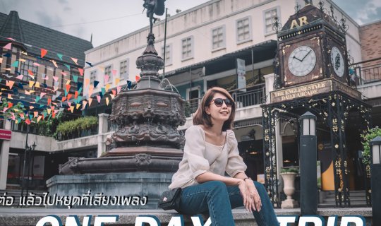 cover One Day Trip (Part 2) เที่ยวกันต่อ แล้วไปหยุดที่เสียงเพลง by Wattachak.94