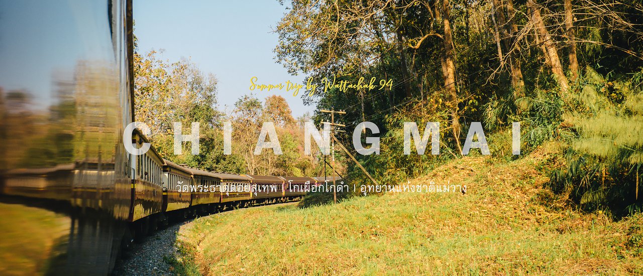 cover อยากนั่งรถไฟ ไม่รู้จะไปไหน มา " เชียงใหม่ " สิ by Wattachak.94