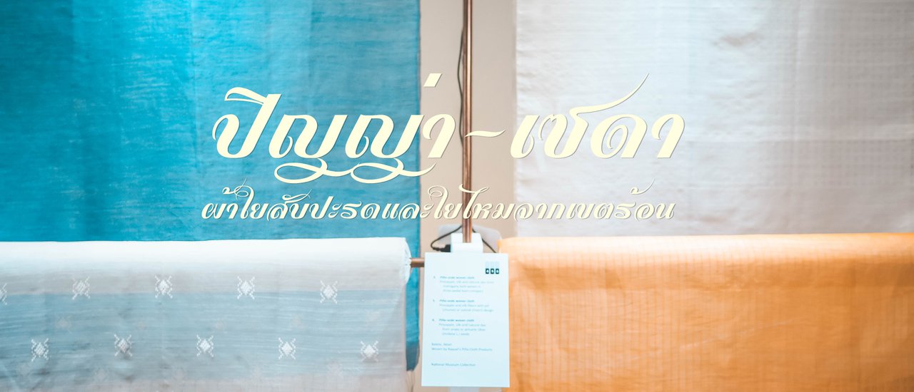 cover ปิญญ่า - เซดา นิทรรศการสัญจร ฮิบบลา นัง ลาฮิง @ มิวเซียมสยาม