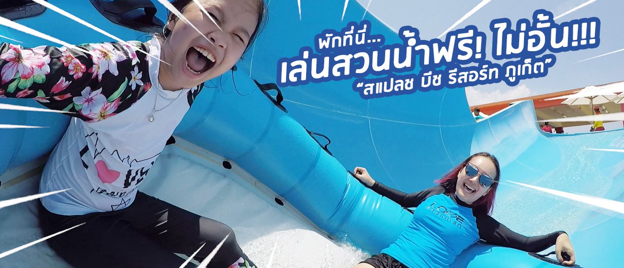 cover รีวิว สแปลช บีช รีสอร์ท ภูเก็ต (Splash Beach Resort) โรงแรมริมหาดไม้ขาว เข้าสวนน้ำฟรี ดูเครื่องบินได้จากหน้าหาด