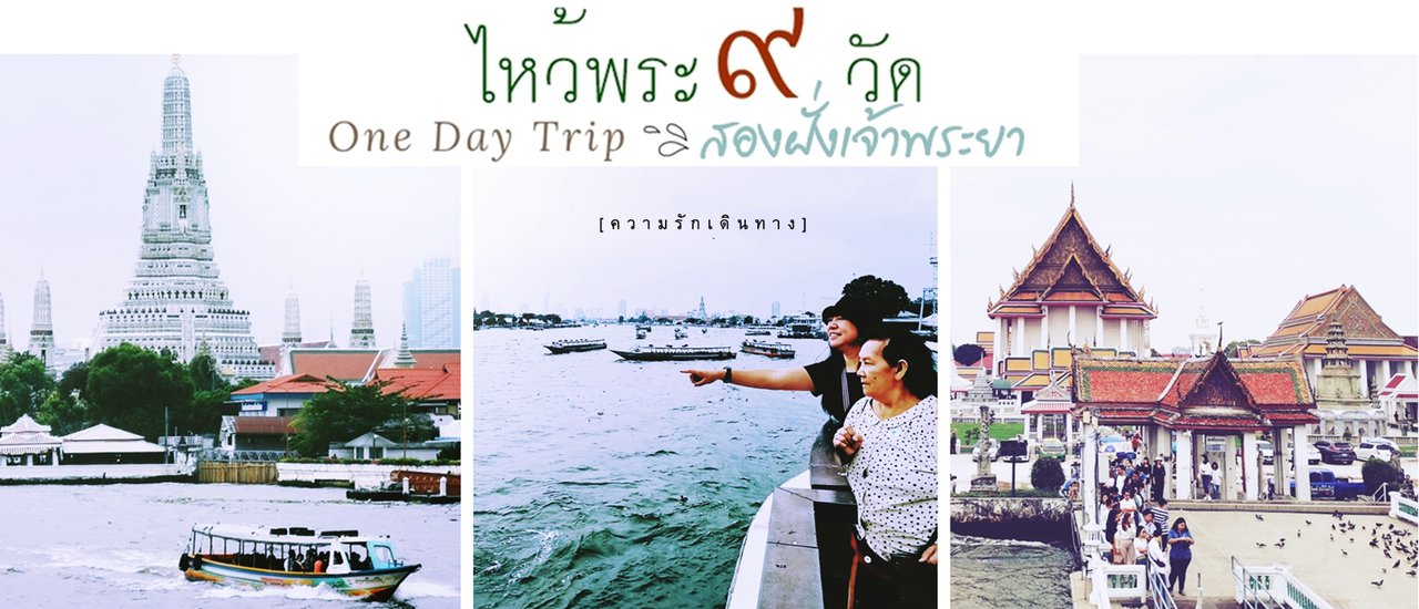 cover นั่งเรือด่วน ไหว้พระ 9 วัด เลียบสองฝั่งเจ้าพระยา