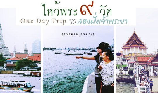 cover นั่งเรือด่วน ไหว้พระ 9 วัด เลียบสองฝั่งเจ้าพระยา