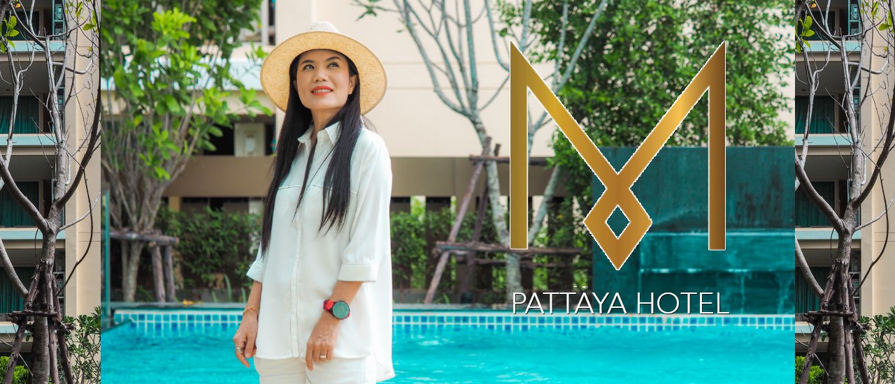 cover M Pattaya Hotel ที่พักใหม่ ห้องใหญ่ พักสบาย