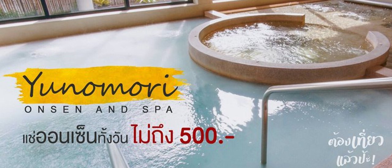 cover Yunomori Onsen and Spa Pattaya แช่ออนเซ็นสุดหรูทั้งวัน ในราคาไม่ถึง 500 บาท