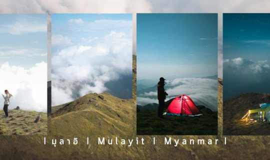 Cover มุลาอิ I Mulayit I Myanmar...