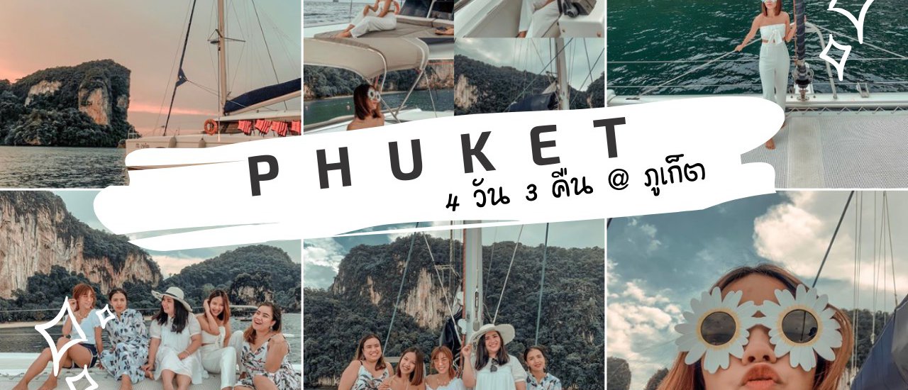 cover รีวิวภูเก็ตหน้าฝน .. 4 วัน 3 คืน ได้รูปสวย ๆ ชิค ๆ เพียบ