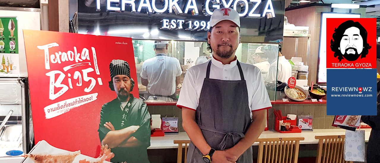 cover ชิมเมนูเกี๊ยวซ่าใหม่ล่าสุดจากแชมป์เปี้ยนเกี๊ยวซ่า 7 สมัยของญี่ปุ่นที่มีเฉพาะสาขาใหม่ล่าสุดเท่านั้นที่ Teraoka Gyoza Centralplaza lardprao