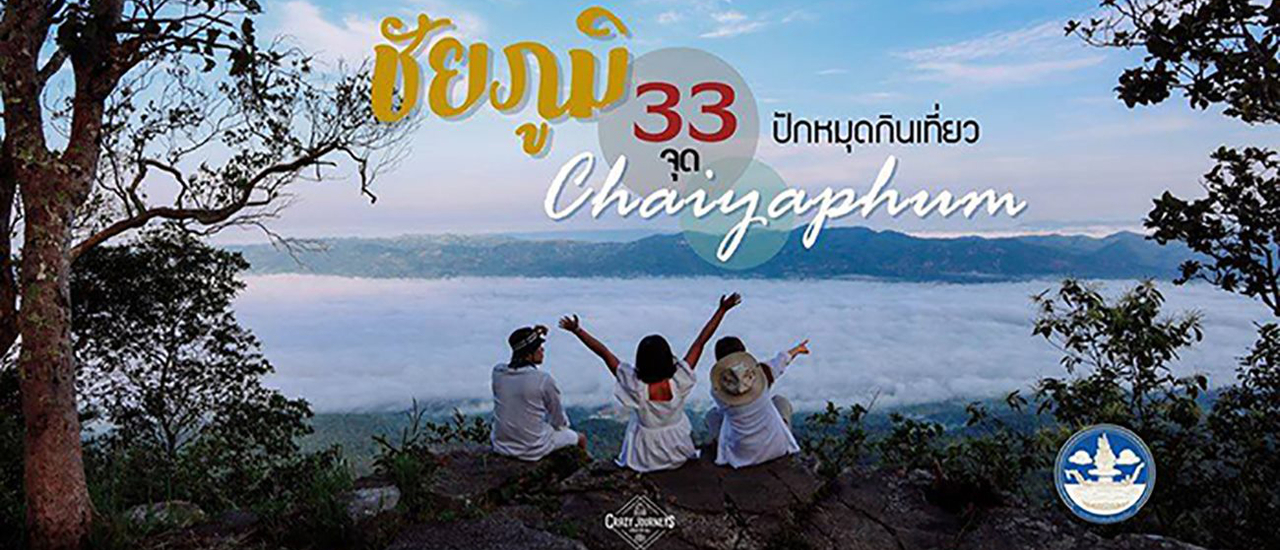 cover 33 จุด ปักหมุดกินเที่ยวจังหวัดชัยภูมิ