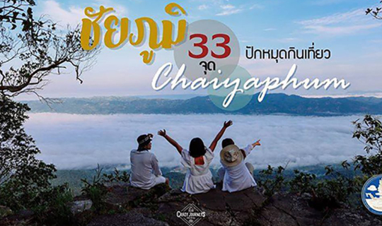 Cover 33 จุด ปักหมุดกินเที่ยวจังหวัดชัยภูมิ...