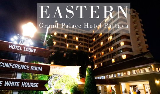 cover กิน เที่ยวพัทยา 2 วัน 1 คืน กับ Eastern Grand Palace Hotel