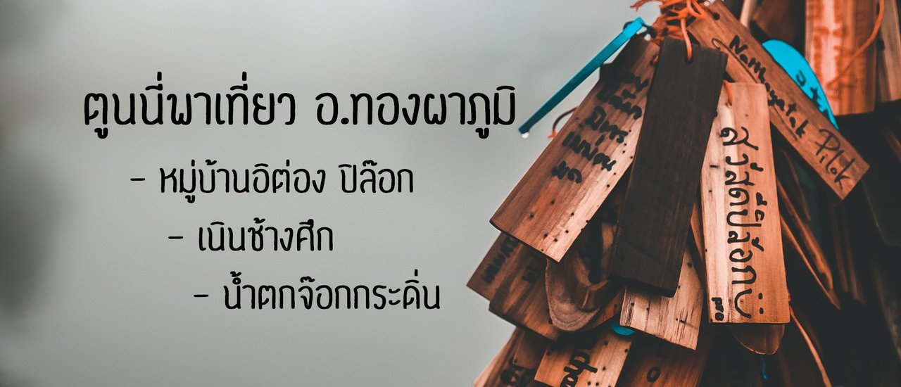 cover #ตูนนี่พาเที่ยว 2 วัน 1 คืน หมู่บ้านอิต่อง ปิล๊อก เนินเขาช้างศึก น้ำตกจ๊อกกระดิ่น อุทยานแห่งชาติทองผาภูมิ กาญจนบุรี