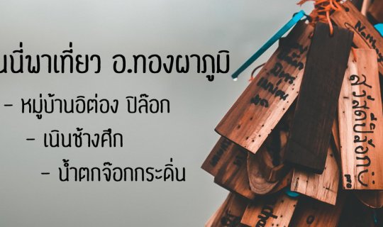 cover #ตูนนี่พาเที่ยว 2 วัน 1 คืน หมู่บ้านอิต่อง ปิล๊อก เนินเขาช้างศึก น้ำตกจ๊อกกระดิ่น อุทยานแห่งชาติทองผาภูมิ กาญจนบุรี