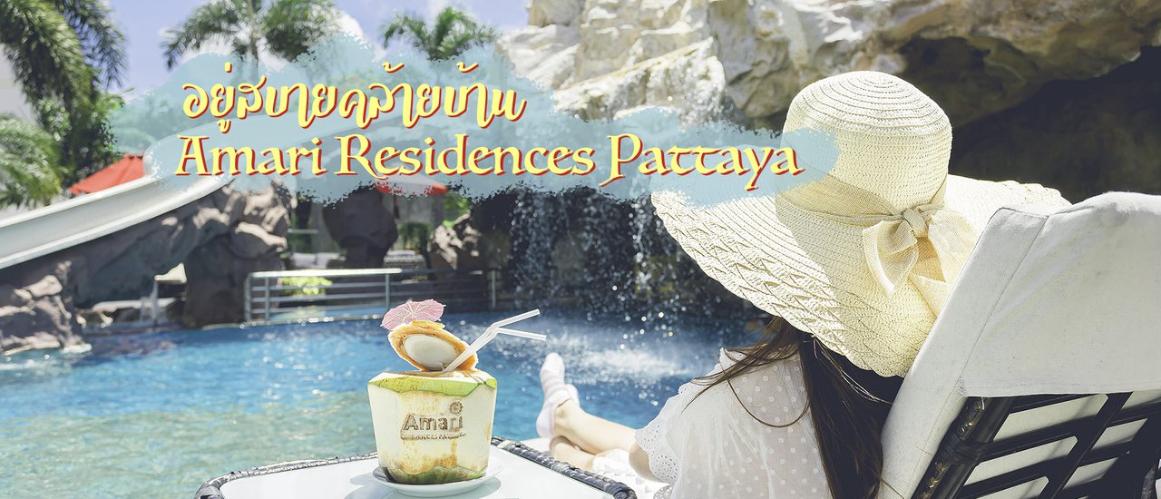 cover อยู่สบายคล้ายบ้าน กับ Amari Residences Pattaya