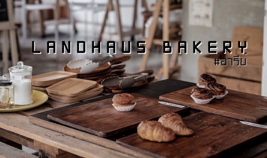 cover Landhaus Bakery ร้านขนมปังโฮมเมดสูตรต้นตำรับจากออสเตรเลีย