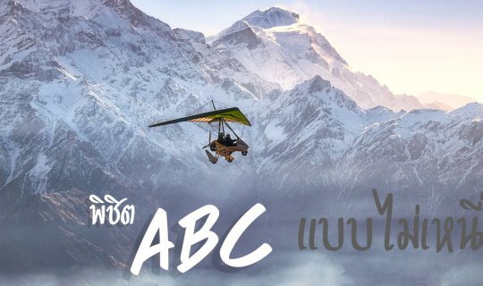 Cover พิชิต ABC แบบไม่เหนื่อย...