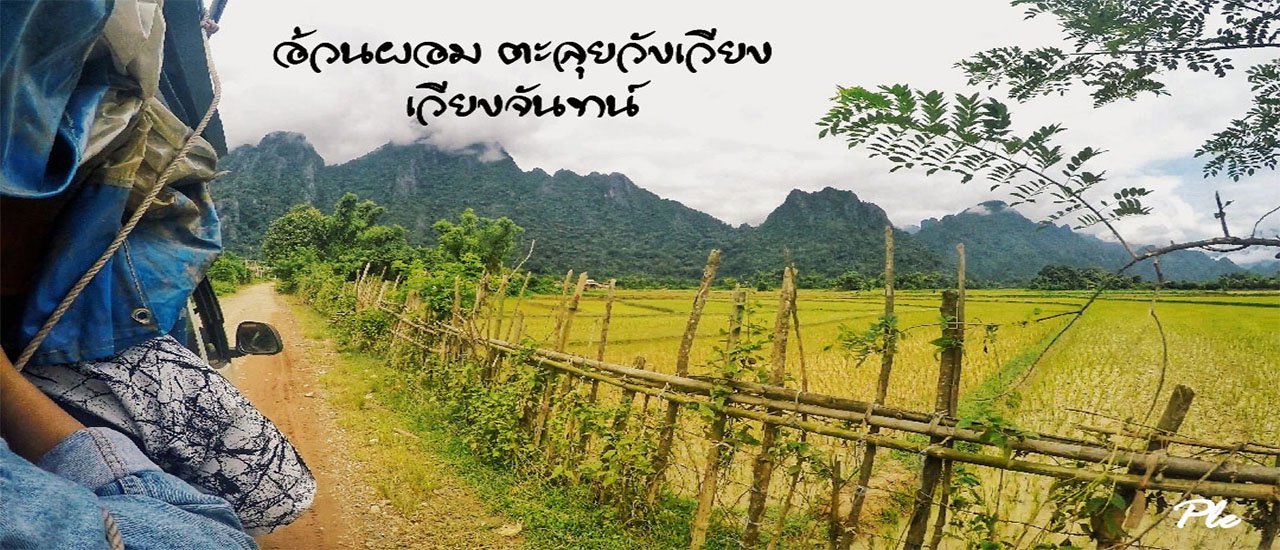 cover อ้วนผอม ตะลุยวังเวียง เวียงจันทน์ (หน้าฝน)