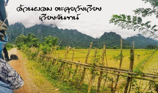 Cover อ้วนผอม ตะลุยวังเวียง เวียงจันทน์ (หน้าฝน)...